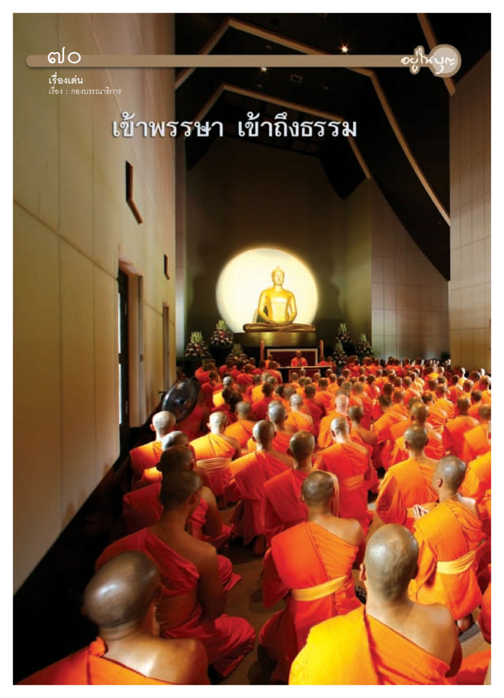 null วารสารอยู่ในบุญ ประจำเดือน สิงหาคม พ.ศ.2552 หน้า 72