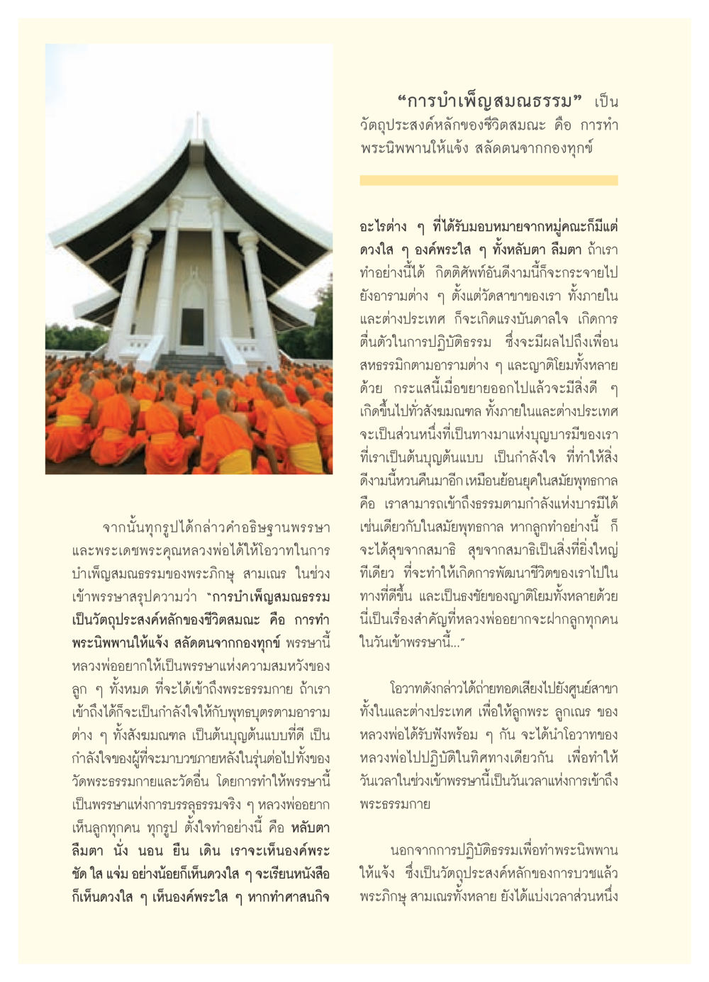 การบำเพ็ญสมณธรรมในช่วงเข้าพรรษา วารสารอยู่ในบุญ ประจำเดือน สิงหาคม พ.ศ.2552 หน้า 74