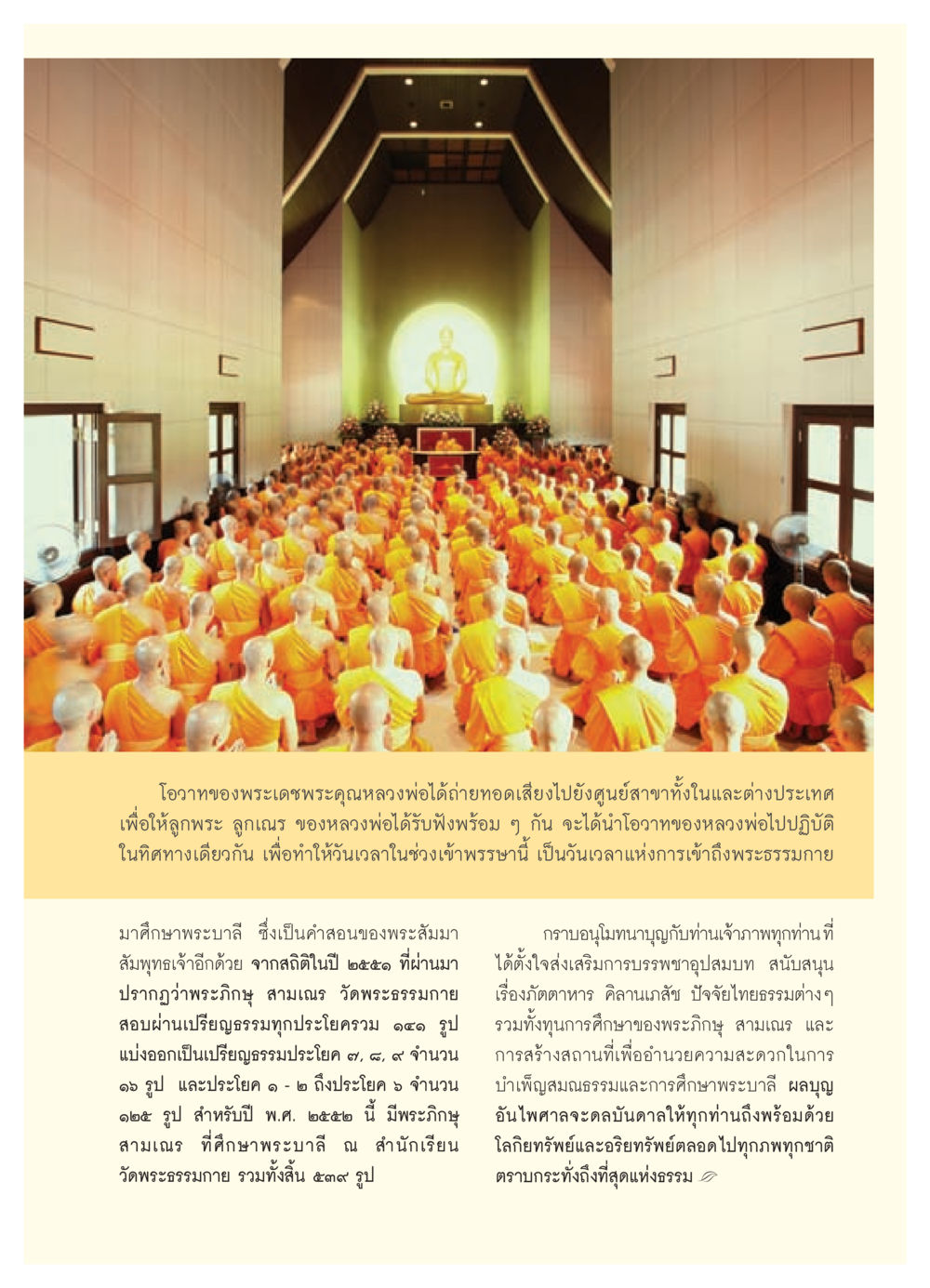 โอวาทพระเดชพระคุณหลวงพ่อ วารสารอยู่ในบุญ ประจำเดือน สิงหาคม พ.ศ.2552 หน้า 75
