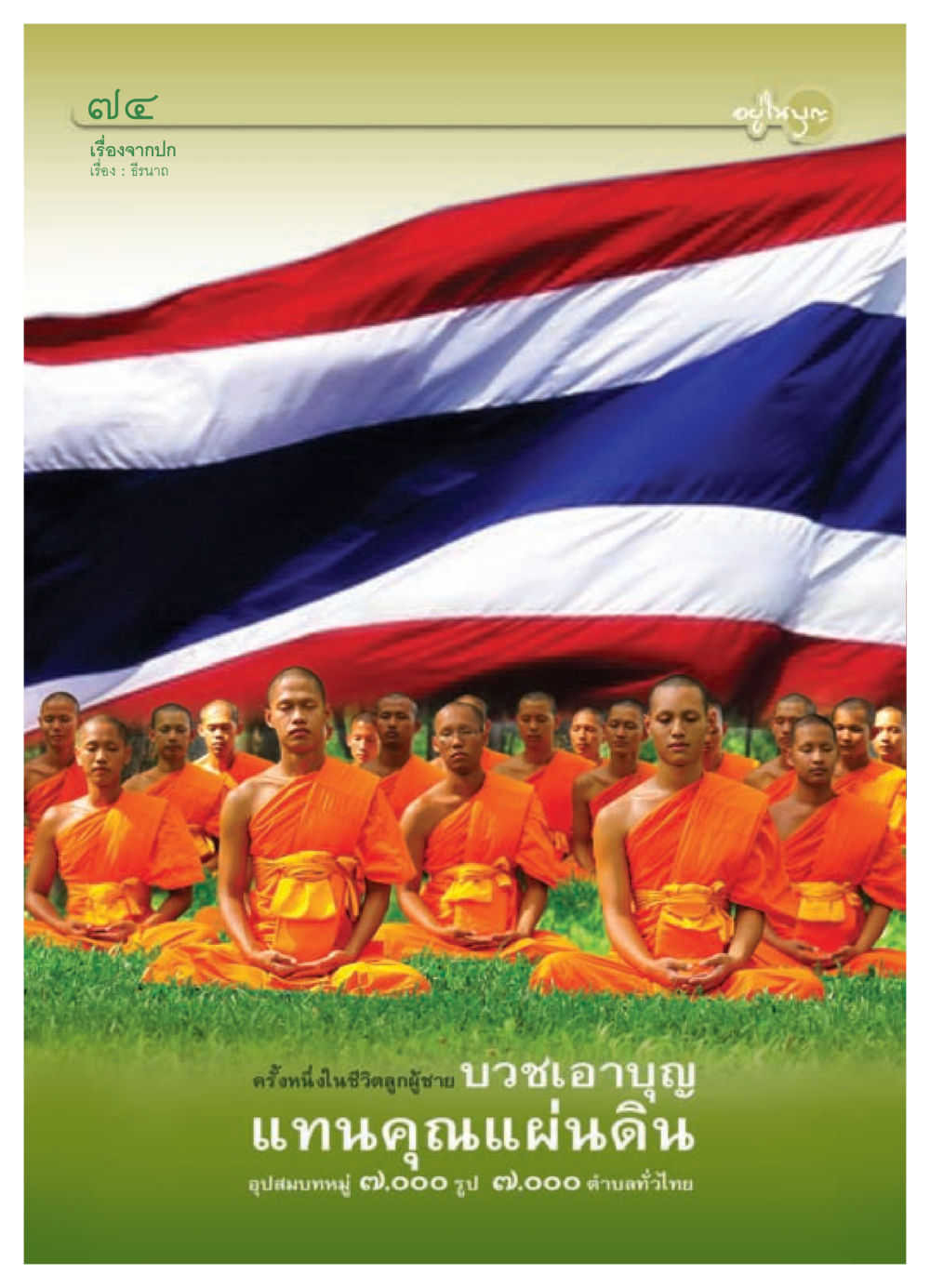null วารสารอยู่ในบุญ ประจำเดือน สิงหาคม พ.ศ.2552 หน้า 76