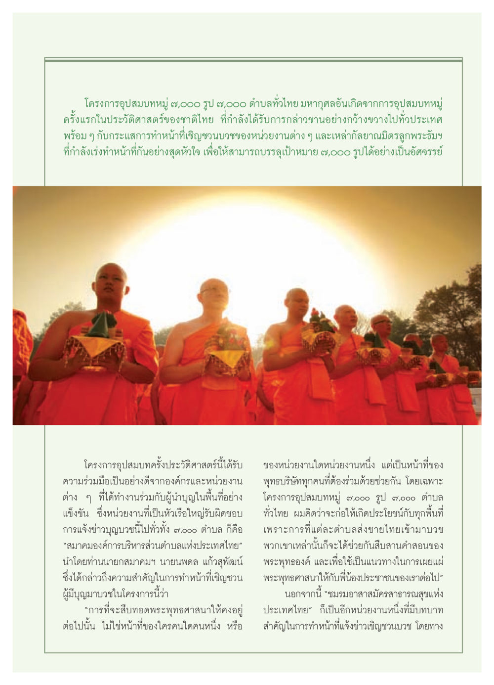 โครงการอุปสมบทหมู่ 9,000 รูป 6,000 ตำบลทั่วไทย วารสารอยู่ในบุญ ประจำเดือน สิงหาคม พ.ศ.2552 หน้า 77