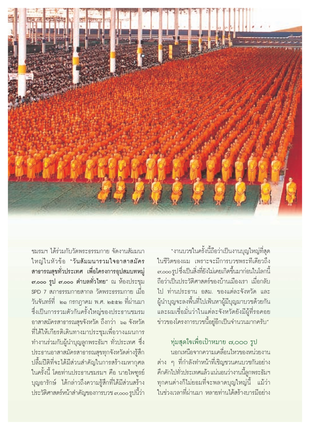 วันสัมมนารวมใจอาสาสมัครสาธารณสุขทั่วประเทศ วารสารอยู่ในบุญ ประจำเดือน สิงหาคม พ.ศ.2552 หน้า 78