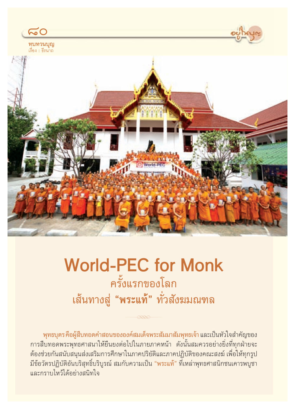 ทบทวนบุญ วารสารอยู่ในบุญ ประจำเดือน สิงหาคม พ.ศ.2552 หน้า 82