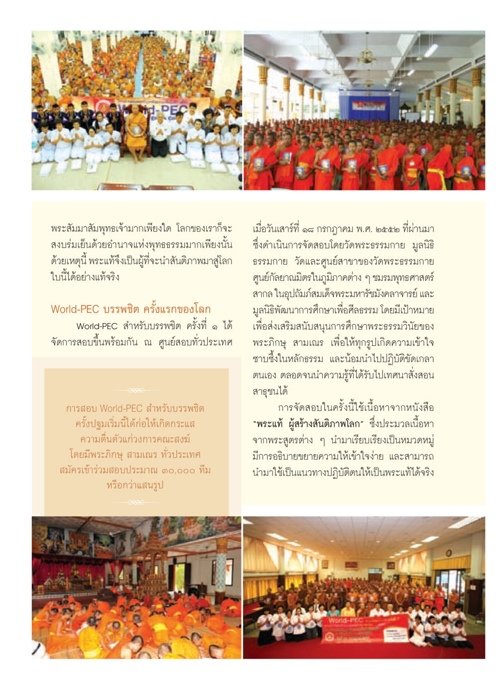 World-PEC การสอบบรรพชิตครั้งแรกของโลก วารสารอยู่ในบุญ ประจำเดือน สิงหาคม พ.ศ.2552 หน้า 84