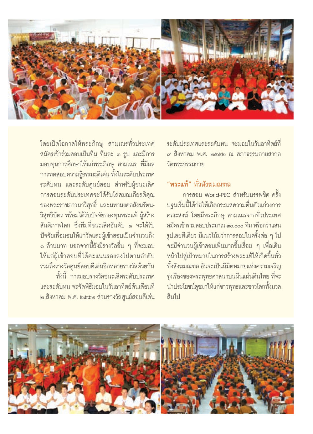 การสอบ World-PEC สำหรับบรรพชิต วารสารอยู่ในบุญ ประจำเดือน สิงหาคม พ.ศ.2552 หน้า 85