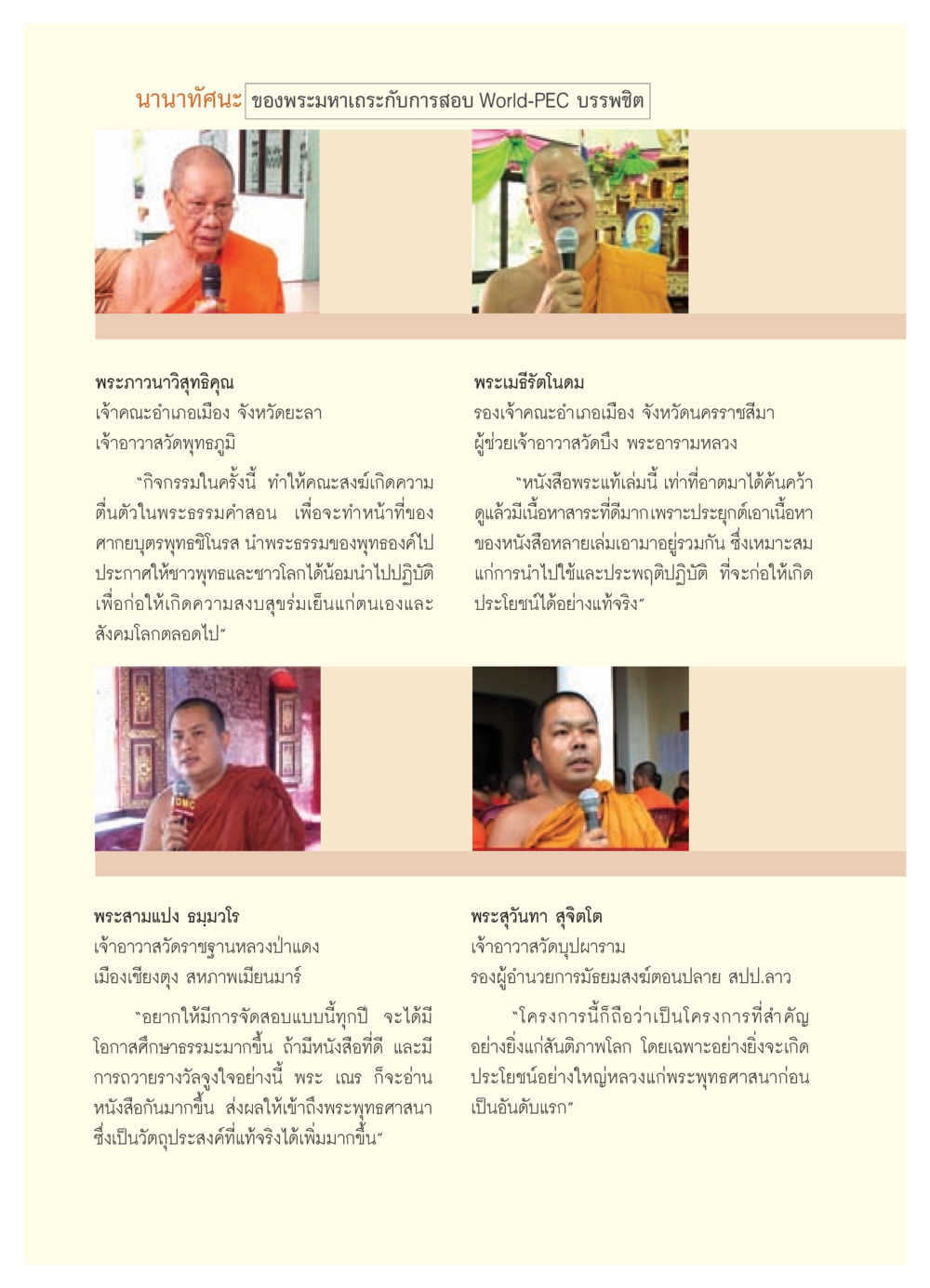 นานาทัศนะ ของพระมหาเถระกับการสอบ World-PEC บรรพชิต วารสารอยู่ในบุญ ประจำเดือน สิงหาคม พ.ศ.2552 หน้า 90