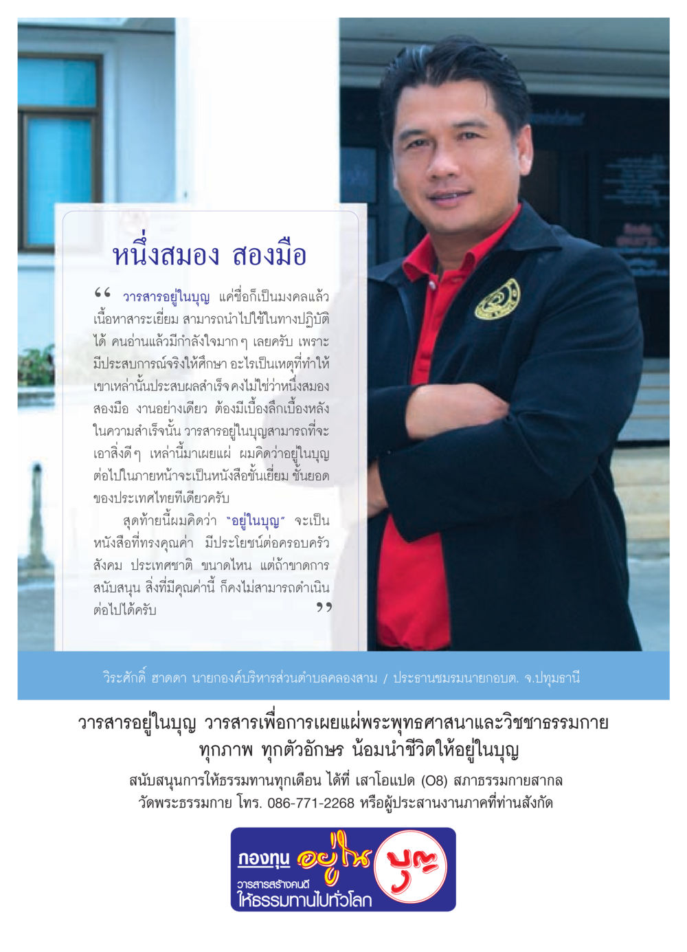 วารสารอยู่ในบุญ: แหล่งแรงบันดาลใจเพื่อความสำเร็จ วารสารอยู่ในบุญ ประจำเดือน สิงหาคม พ.ศ.2552 หน้า 94