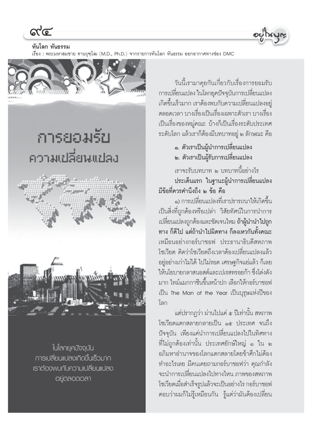 การยอมรับการเปลี่ยนแปลงในโลกยุคปัจจุบัน วารสารอยู่ในบุญ ประจำเดือน สิงหาคม พ.ศ.2552 หน้า 96