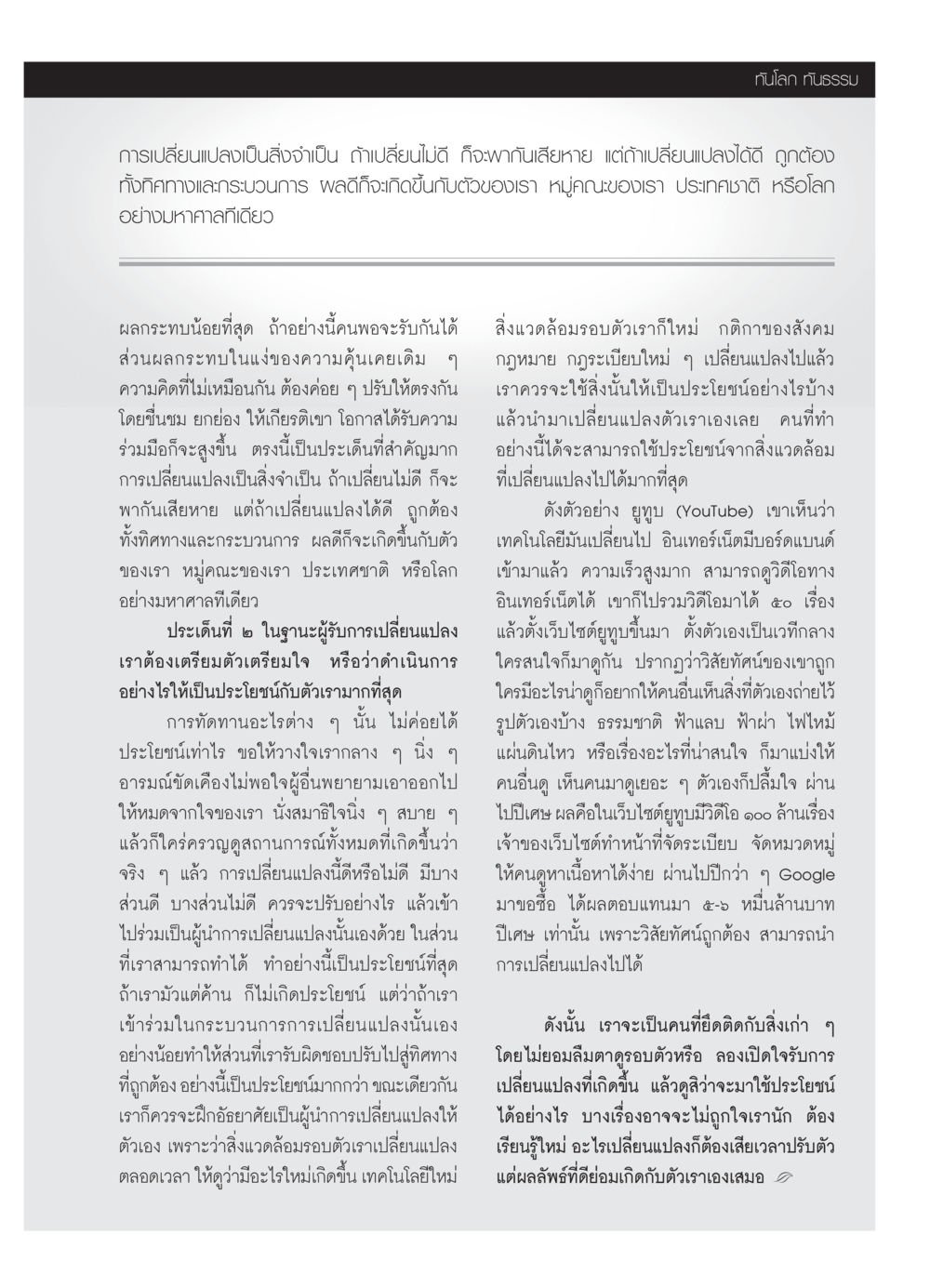 การเปลี่ยนแปลงและการเตรียมตัวสำหรับอนาคต วารสารอยู่ในบุญ ประจำเดือน สิงหาคม พ.ศ.2552 หน้า 99