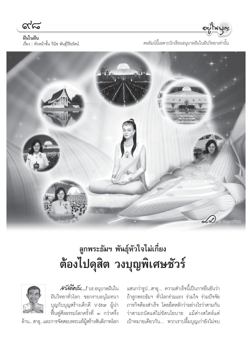 ฝันในฝัน: การสร้างสันติภาพโลก วารสารอยู่ในบุญ ประจำเดือน สิงหาคม พ.ศ.2552 หน้า 100