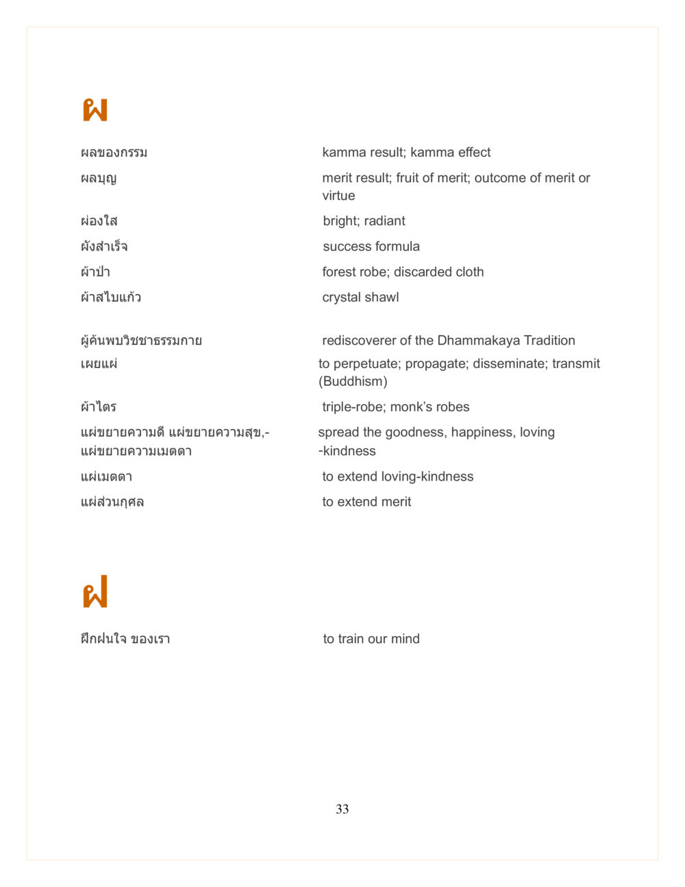 ผลของกรรมและบุญในวิชาชธรรมกาย DMC Translor’s handbook หน้า 33