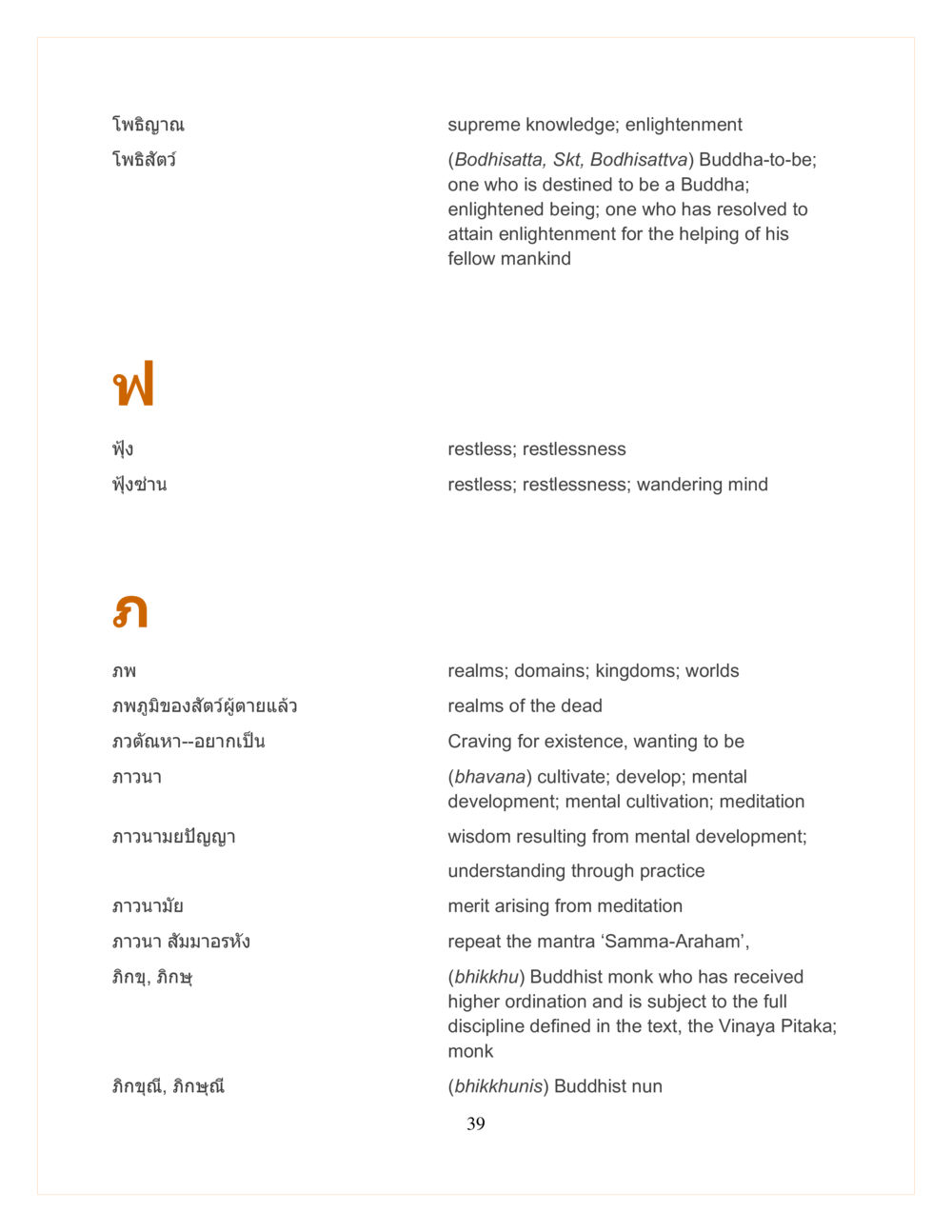 โพธิสัตว์และการพัฒนาใจ DMC Translor’s handbook หน้า 39