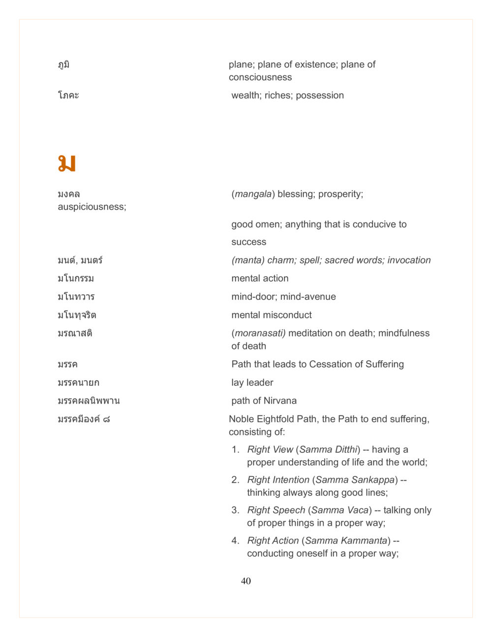 หลักการและแนวทางในการบรรลุถึงนิพพาน DMC Translor’s handbook หน้า 40