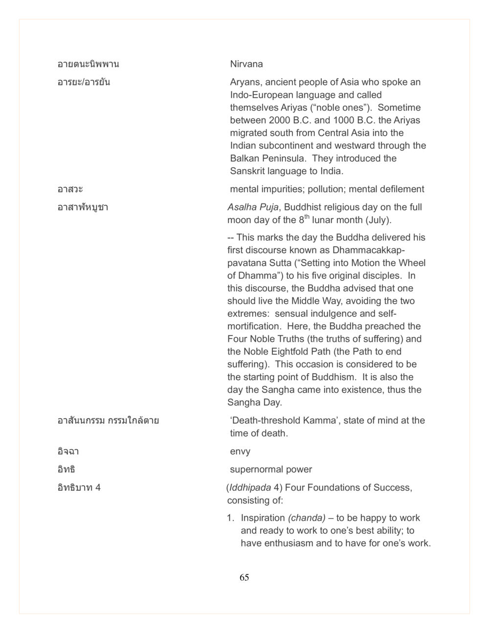 นิรวาณและแนวคิดในพุทธศาสนา DMC Translor’s handbook หน้า 65