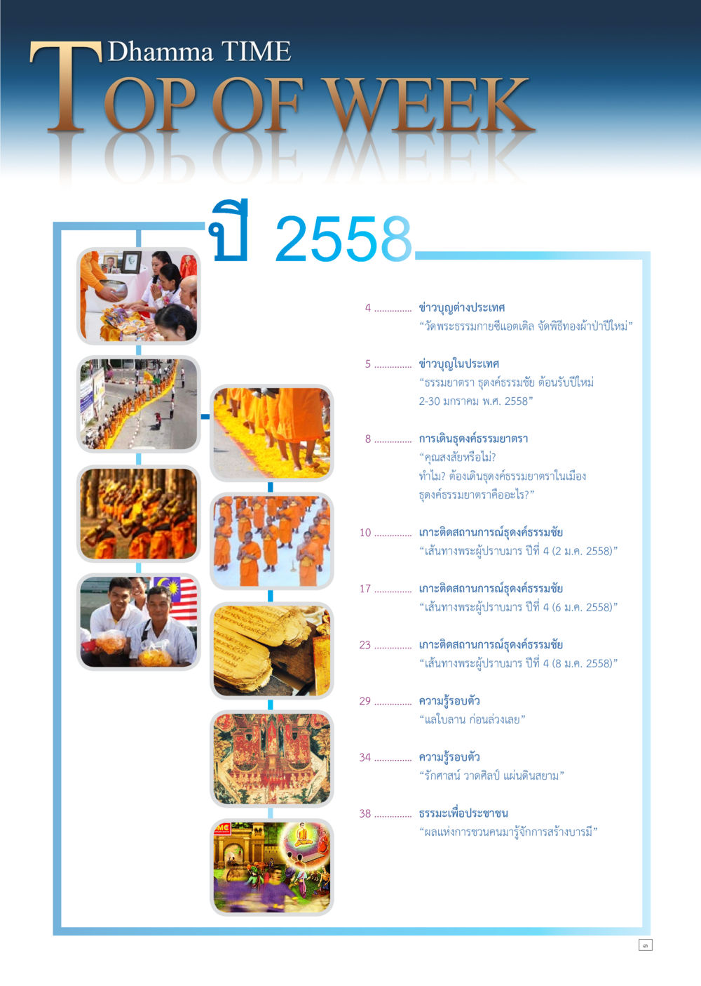 null Dhamma TIME เดือนมกราคม พ.ศ.2558 หน้า 3