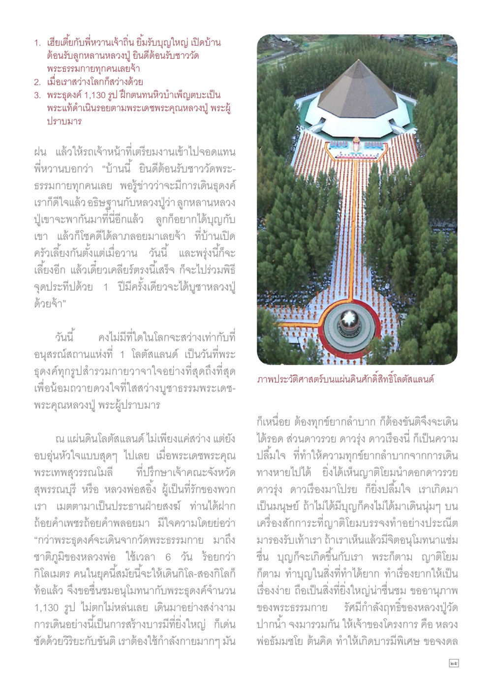 การเฉลิมฉลองพระธรรมกายที่โลดัสแลนด์ Dhamma TIME เดือนมกราคม พ.ศ.2558 หน้า 25