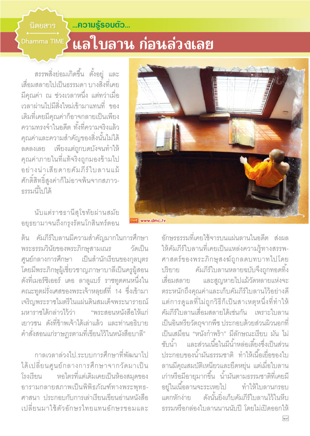 ความสำคัญของใบลานในประวัติศาสตร์การศึกษาไทย Dhamma TIME เดือนมกราคม พ.ศ.2558 หน้า 29