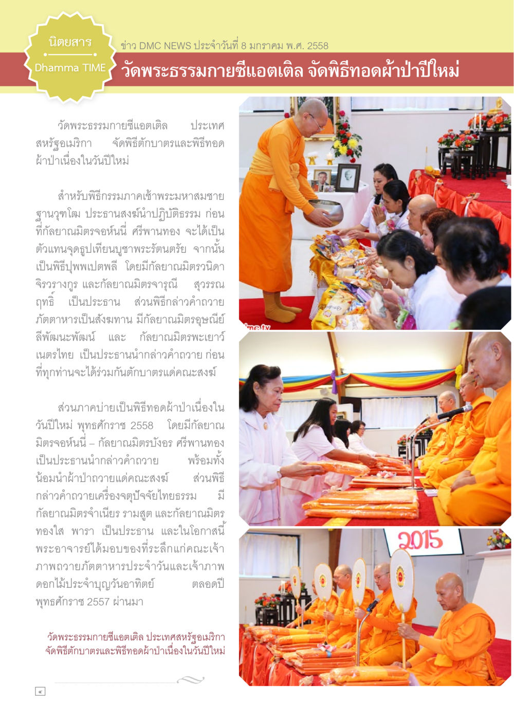 ข่าว DMC NEWS: พิธีทอดผ้าปีใหม่ ณ วัดพระธรรมกายซีเอแอตเทิล Dhamma TIME เดือนมกราคม พ.ศ.2558 หน้า 4