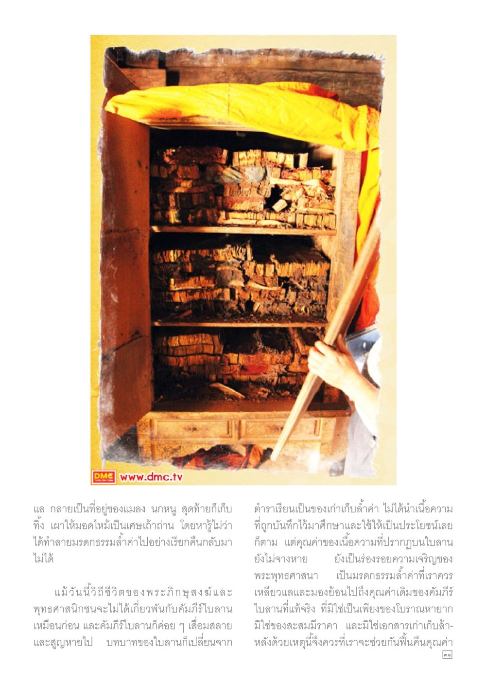 คุณค่าของคัมภีร์ใบลานในพระพุทธศาสนา Dhamma TIME เดือนมกราคม พ.ศ.2558 หน้า 31