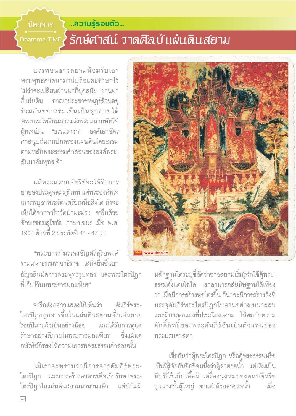 ความสำคัญของพระไตรปิฎกในแผ่นดินสยาม Dhamma TIME เดือนมกราคม พ.ศ.2558 หน้า 34
