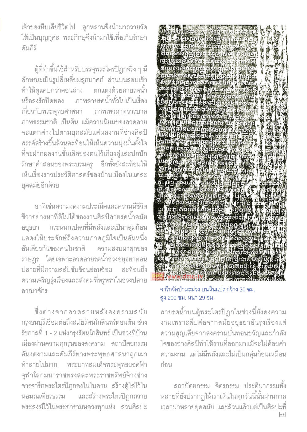 ศิลปะในการเก็บรักษาพระไตรปิฎก Dhamma TIME เดือนมกราคม พ.ศ.2558 หน้า 35