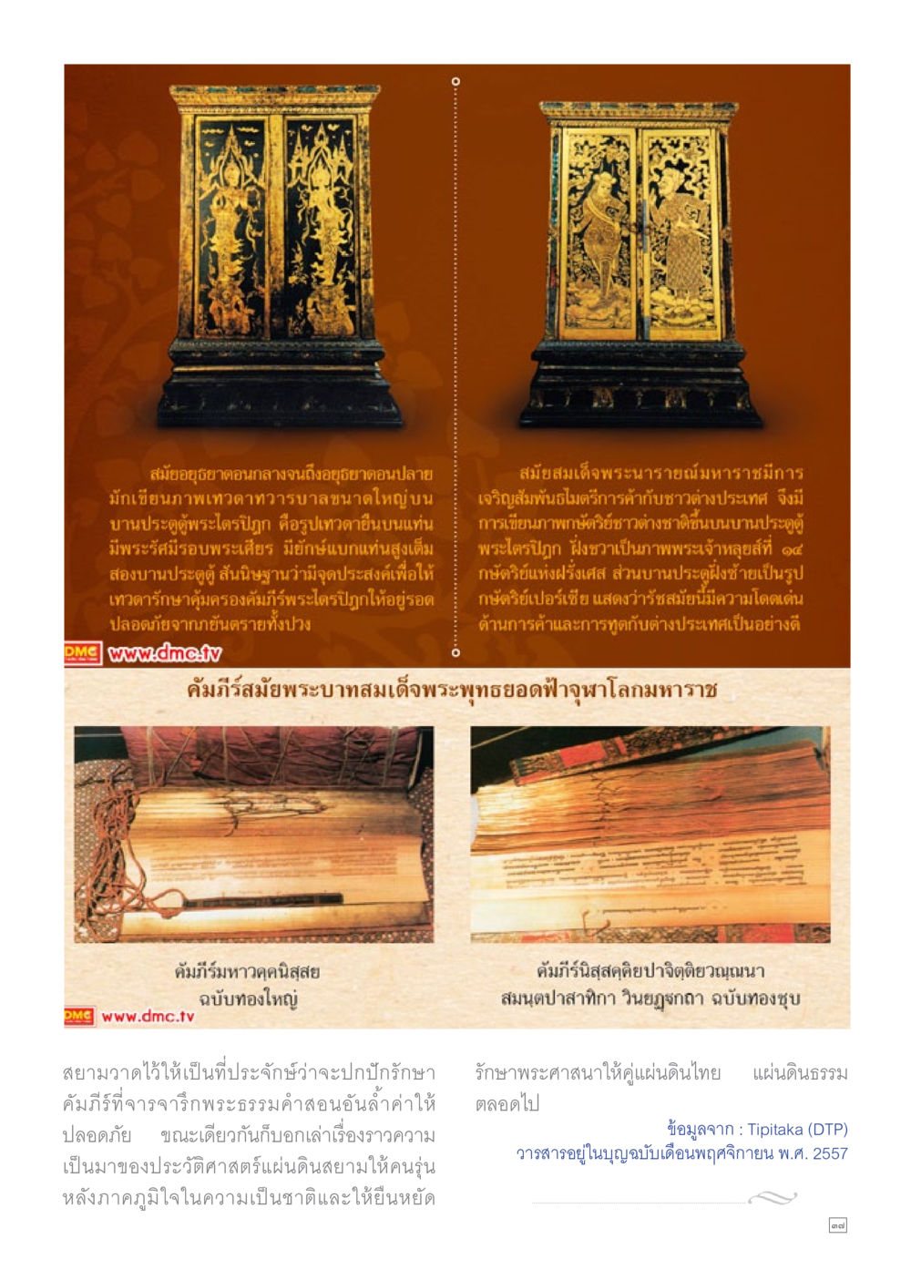 ศิลปะการประดิษฐ์พระบรมรูป Dhamma TIME เดือนมกราคม พ.ศ.2558 หน้า 37