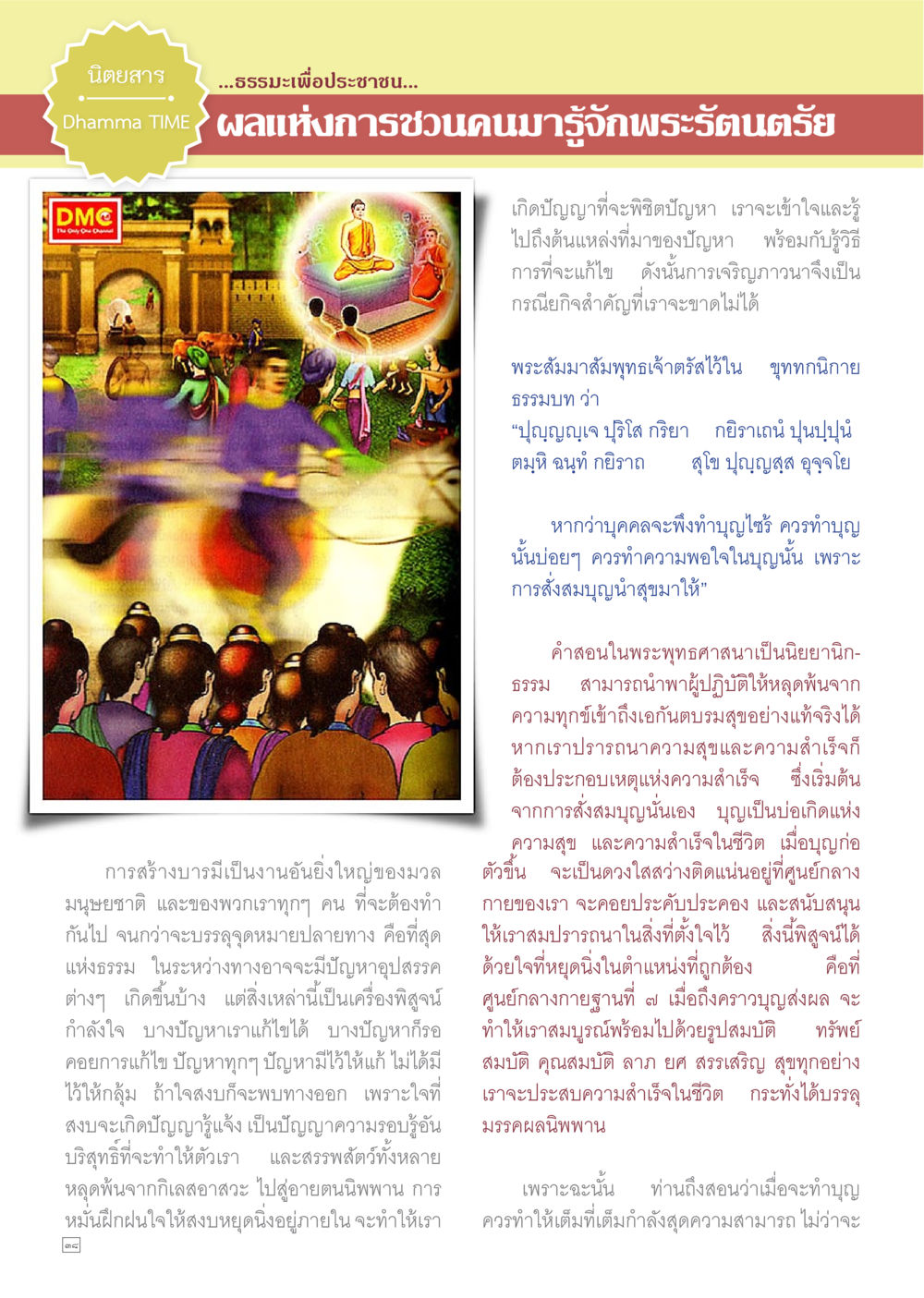 การทำบุญและความสำเร็จในชีวิต Dhamma TIME เดือนมกราคม พ.ศ.2558 หน้า 38