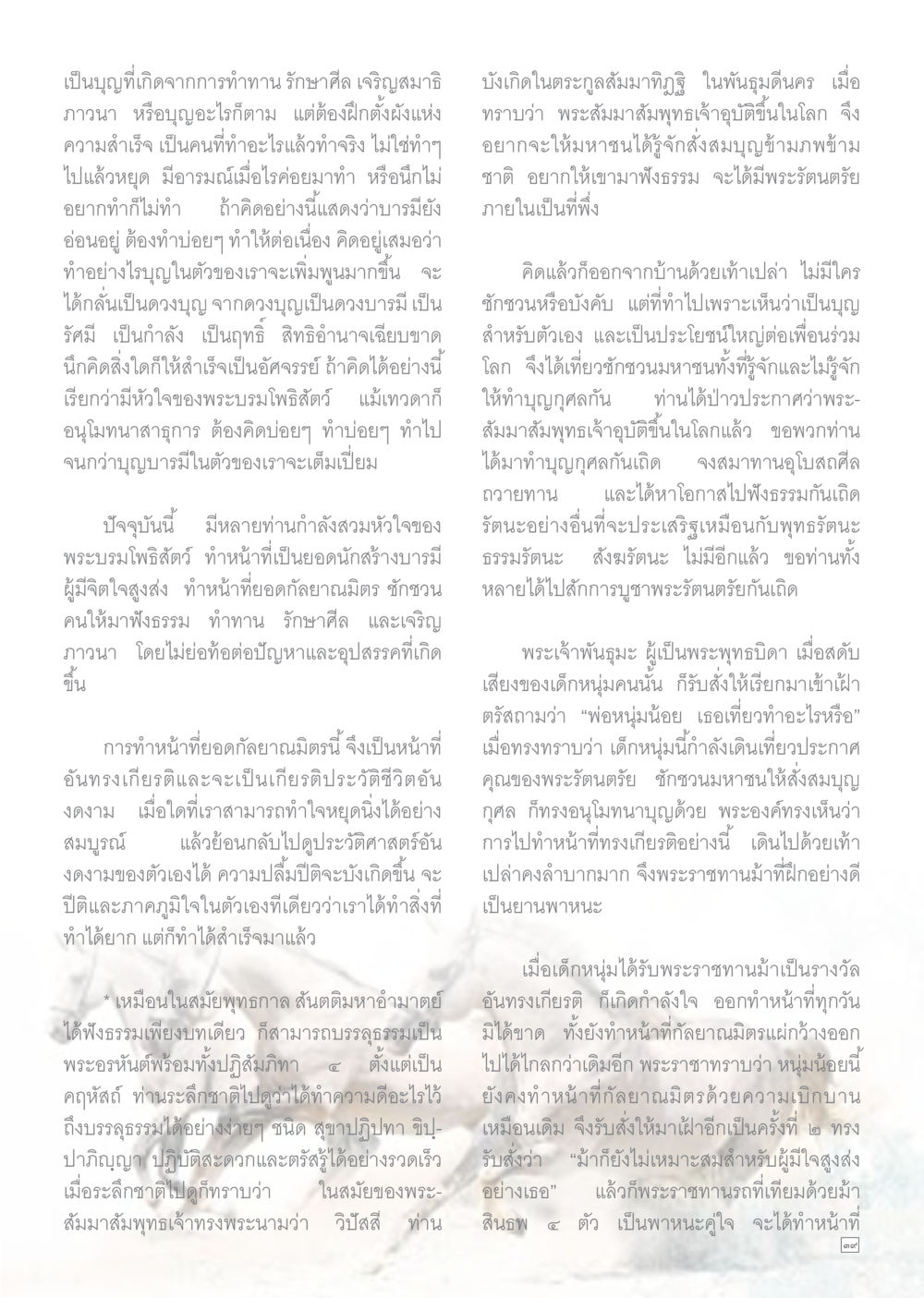 การสร้างบารมีและการทำบุญให้เต็มเปี่ยม Dhamma TIME เดือนมกราคม พ.ศ.2558 หน้า 39