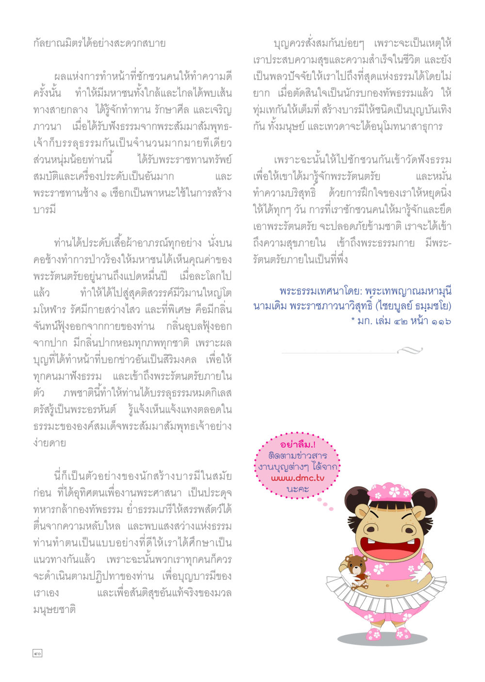 การสร้างบุญและความสุขในชีวิต Dhamma TIME เดือนมกราคม พ.ศ.2558 หน้า 40