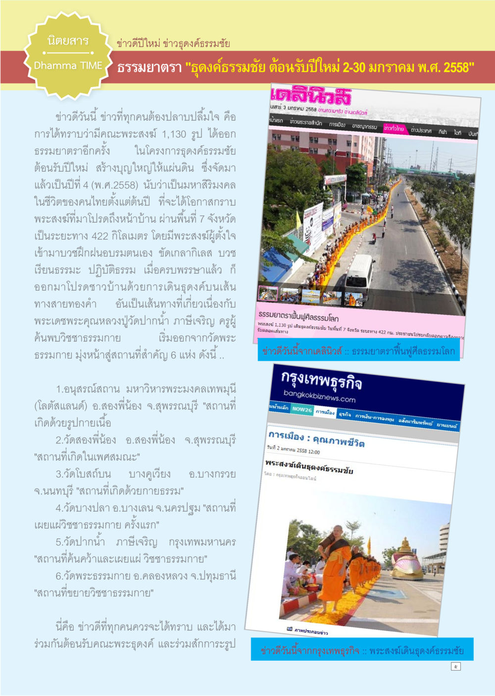 ข่าวดีปีใหม่ ธุดงค์ธรรมชัย 2558 Dhamma TIME เดือนมกราคม พ.ศ.2558 หน้า 5