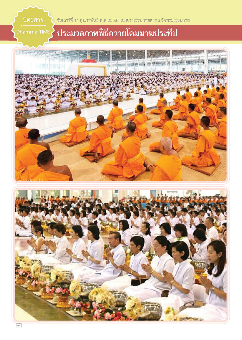 null Dhamma TIME เดือนกุมภาพันธ์ พ.ศ.2558 หน้า 14