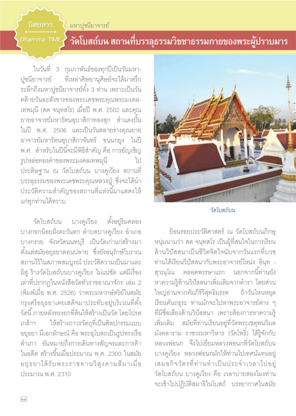 วันมหาปูชนียาจารย์ ที่วัดโภสถิบน บางคู่เวียง Dhamma TIME เดือนกุมภาพันธ์ พ.ศ.2558 หน้า 24