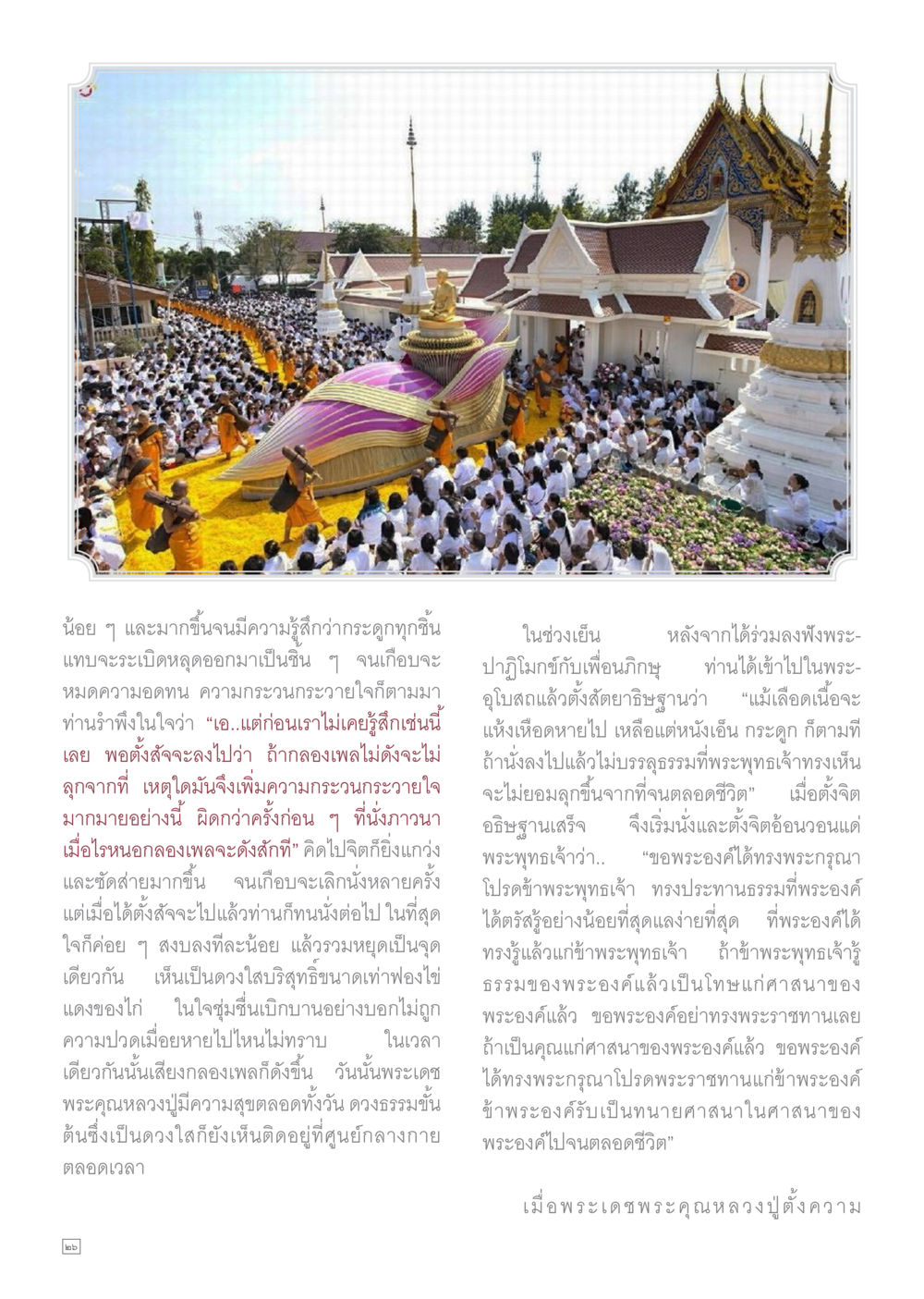 ความรู้สึกและการตั้งสัจจะ Dhamma TIME เดือนกุมภาพันธ์ พ.ศ.2558 หน้า 26