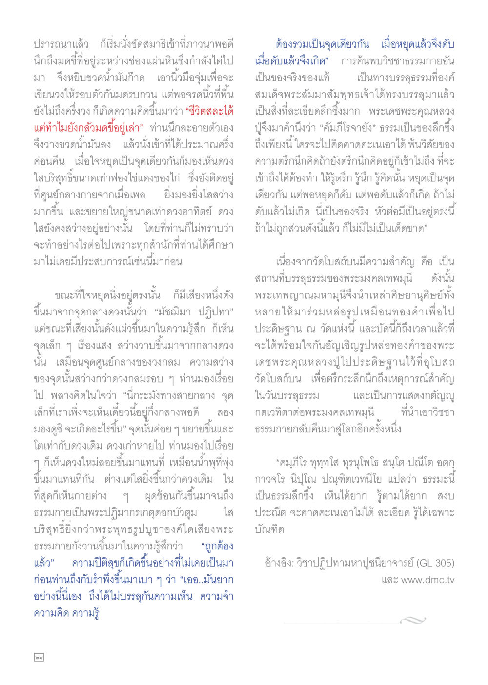 การตื่นรู้จากการทำสมาธิ Dhamma TIME เดือนกุมภาพันธ์ พ.ศ.2558 หน้า 28