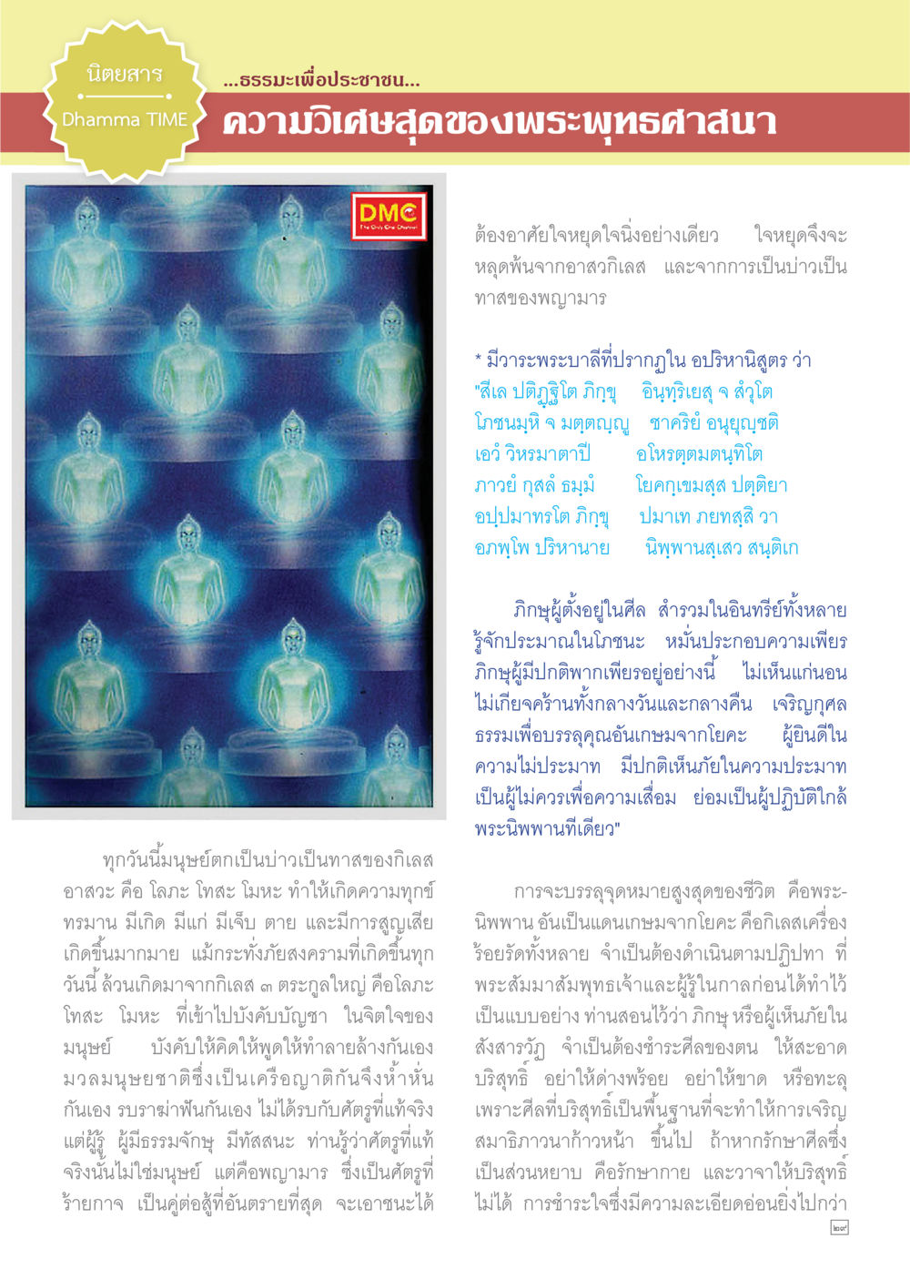 ความวิเศษสุดของพระพุทธศาสนา Dhamma TIME เดือนกุมภาพันธ์ พ.ศ.2558 หน้า 29