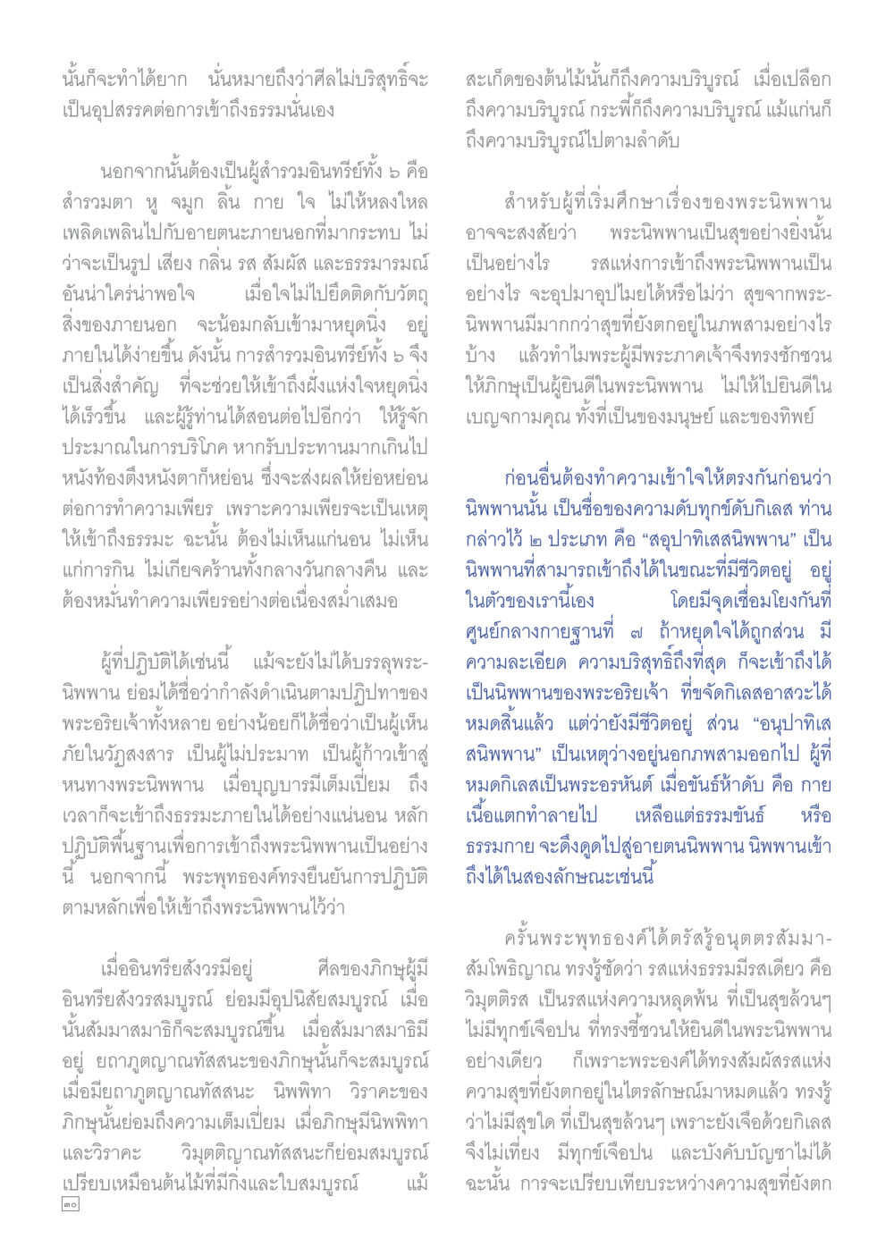 การเข้าสู่ธรรมมะและการสำรวมอินทรีย์ Dhamma TIME เดือนกุมภาพันธ์ พ.ศ.2558 หน้า 30