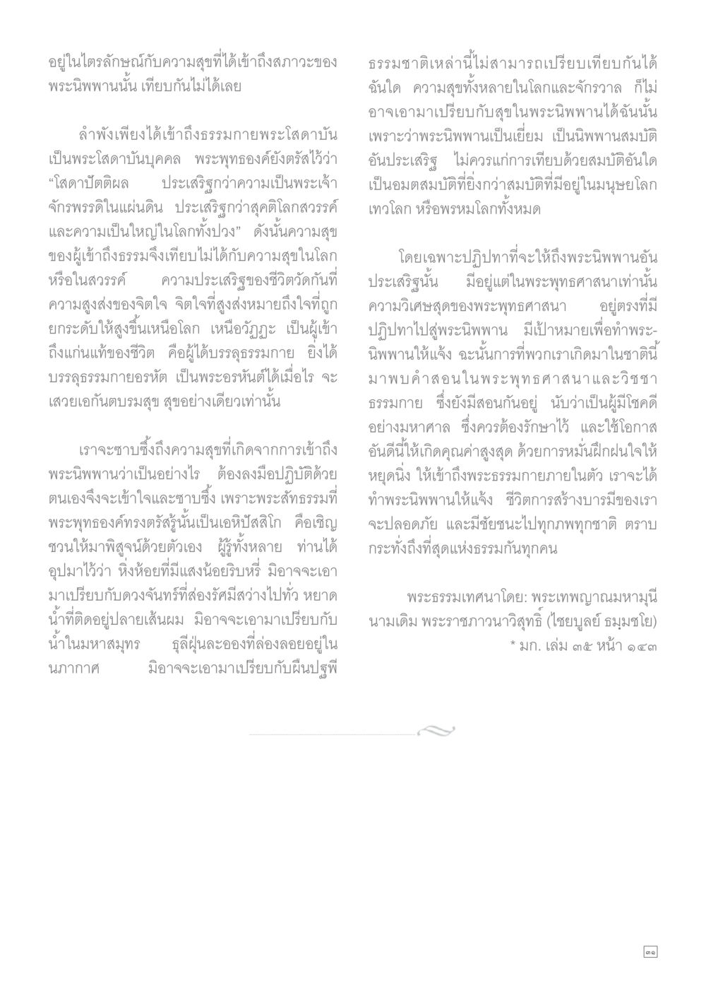การเข้าถึงพระนิพพานและความประเสริฐของชีวิต Dhamma TIME เดือนกุมภาพันธ์ พ.ศ.2558 หน้า 31