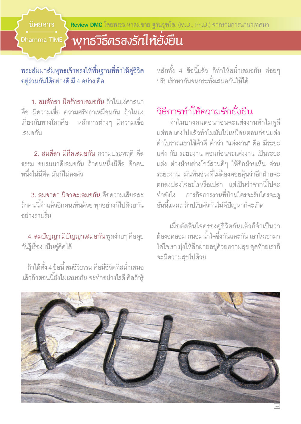 การสร้างความรักให้อยู่ยั่งยืน Dhamma TIME เดือนกุมภาพันธ์ พ.ศ.2558 หน้า 33