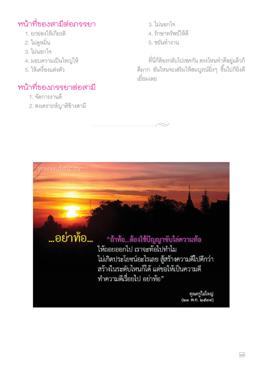 หน้าที่ของสามีและภรรยา Dhamma TIME เดือนกุมภาพันธ์ พ.ศ.2558 หน้า 35