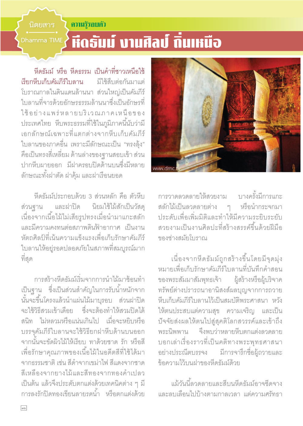 หิดธัม์: งานศิลป์และวัฒนธรรมล้านนา Dhamma TIME เดือนกุมภาพันธ์ พ.ศ.2558 หน้า 36