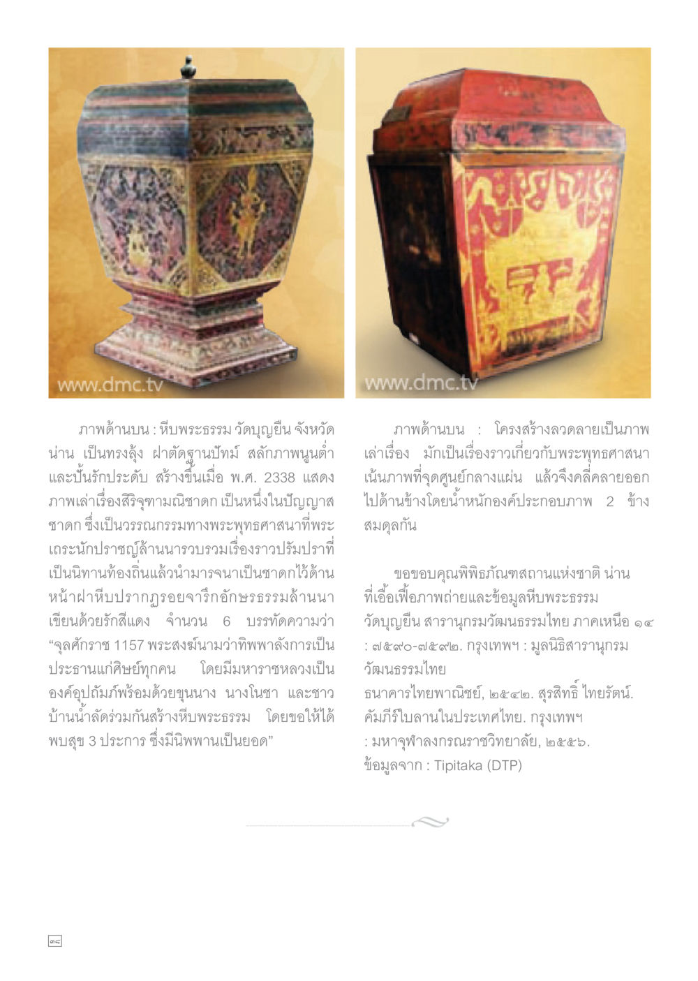 หีบพระธรรมวัดบุญยืน จังหวัดน่าน Dhamma TIME เดือนกุมภาพันธ์ พ.ศ.2558 หน้า 38