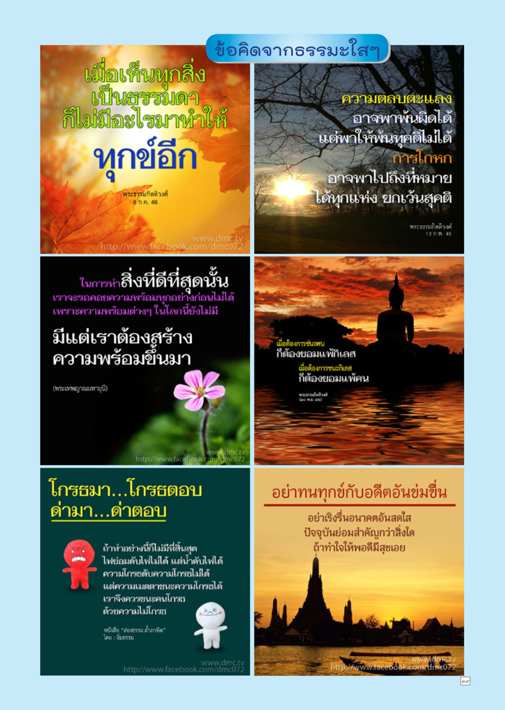 ข้อคิดจากธรรมะใสๆ Dhamma TIME เดือนกุมภาพันธ์ พ.ศ.2558 หน้า 39