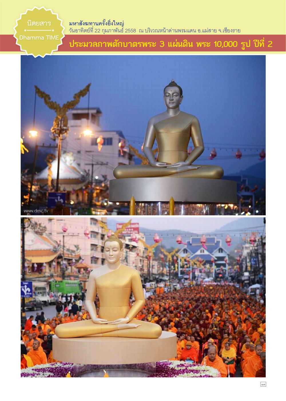 null Dhamma TIME เดือนมีนาคม พ.ศ.2558 หน้า 13