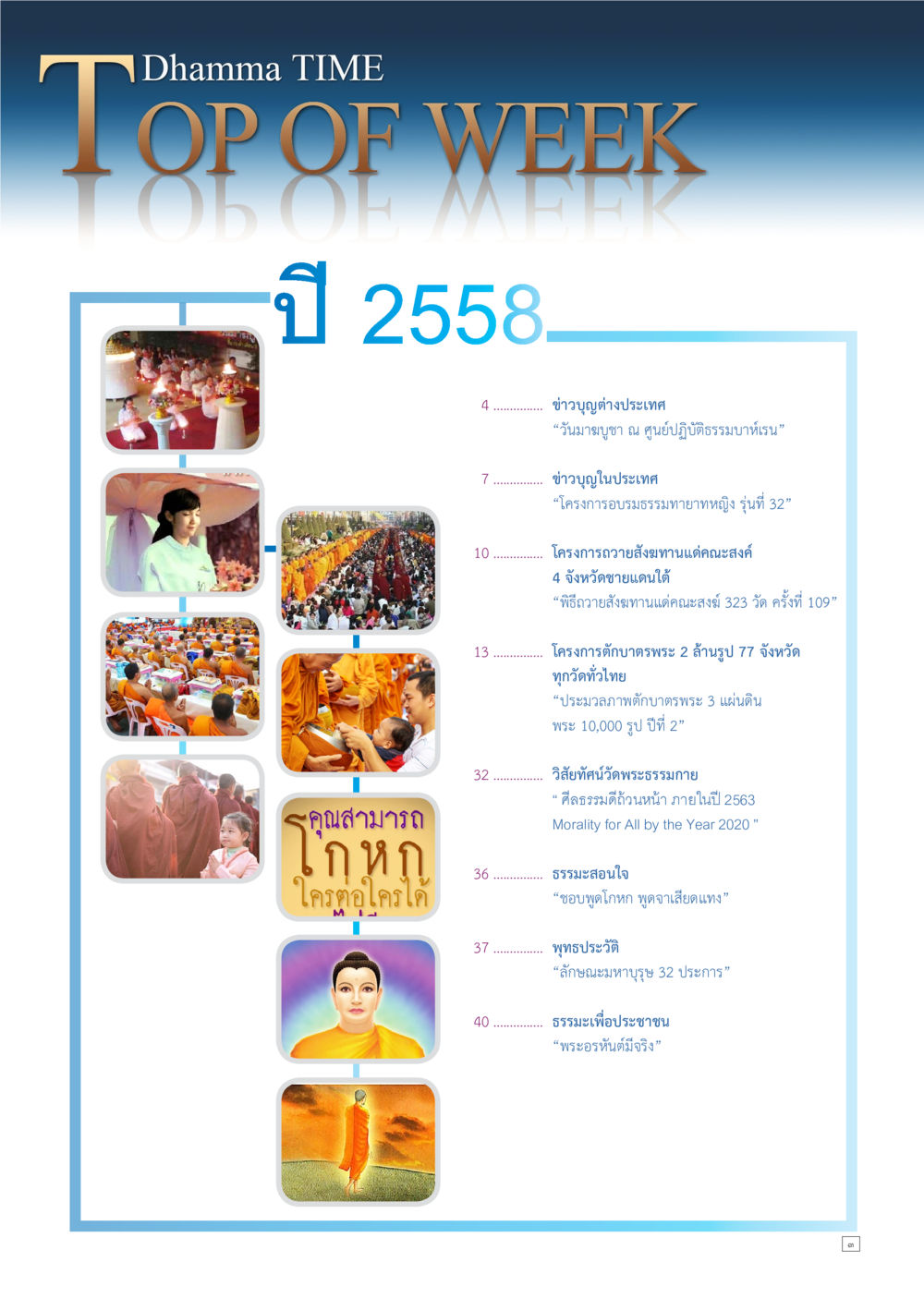 ข่าวสารและกิจกรรมทางธรรม ปี 2558 Dhamma TIME เดือนมีนาคม พ.ศ.2558 หน้า 3