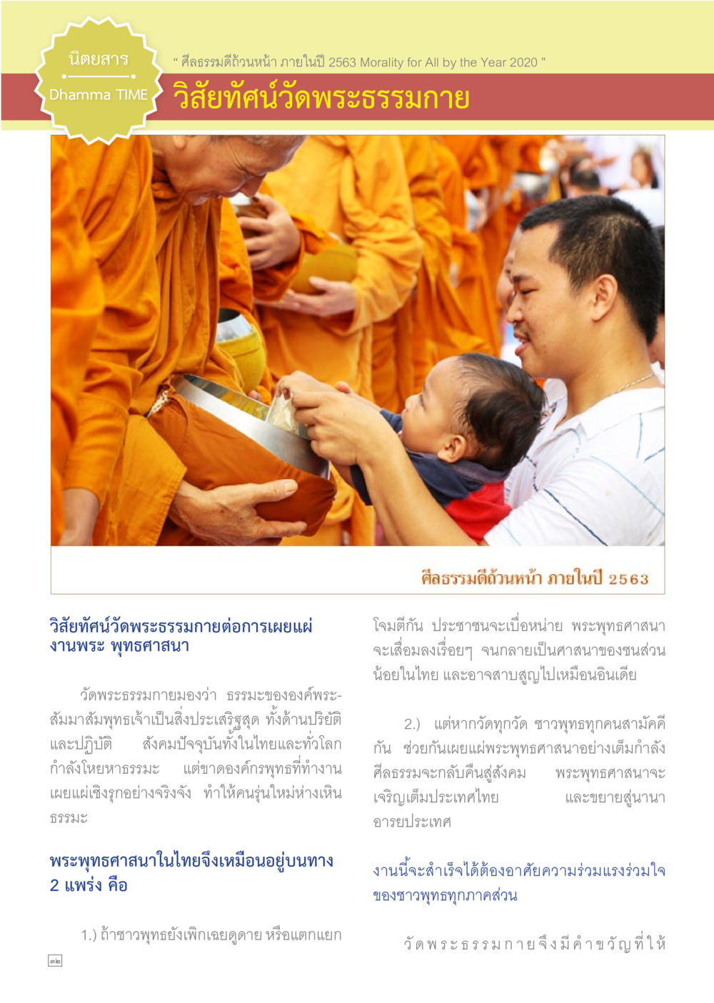 ศีลธรรมดีถ้วนหน้า ในปี 2563 Dhamma TIME เดือนมีนาคม พ.ศ.2558 หน้า 32