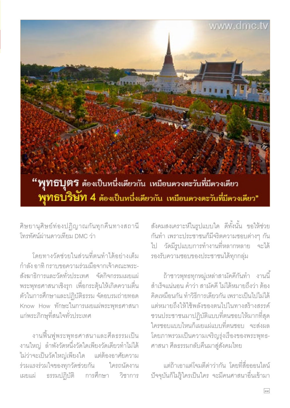 null Dhamma TIME เดือนมีนาคม พ.ศ.2558 หน้า 33