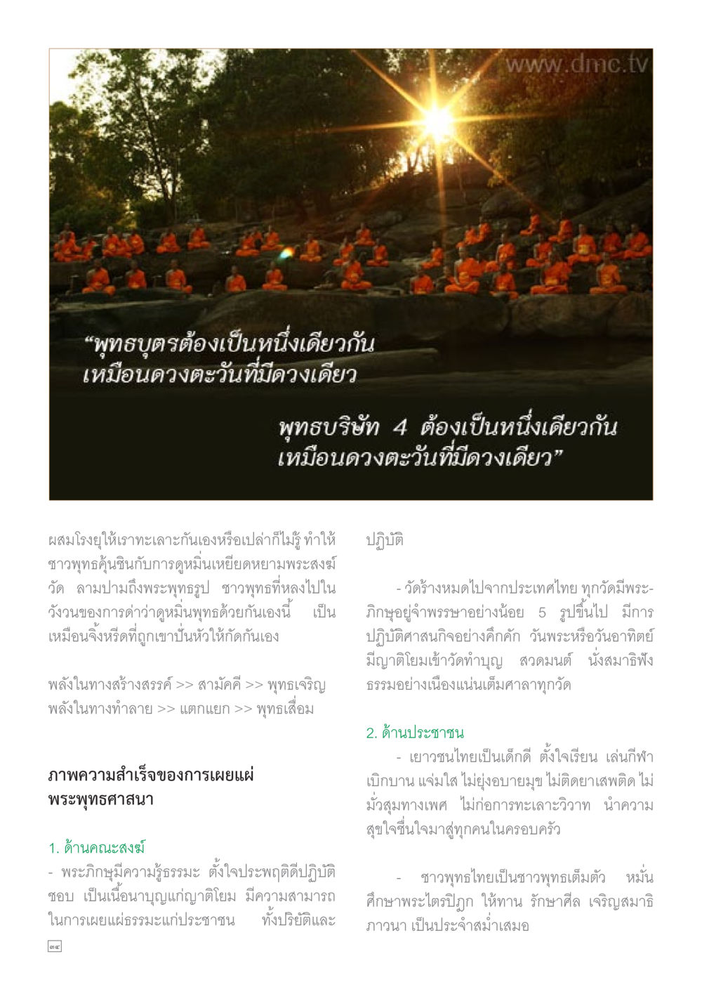 พฤทธบุตรหนึ่งเดียวกัน Dhamma TIME เดือนมีนาคม พ.ศ.2558 หน้า 34