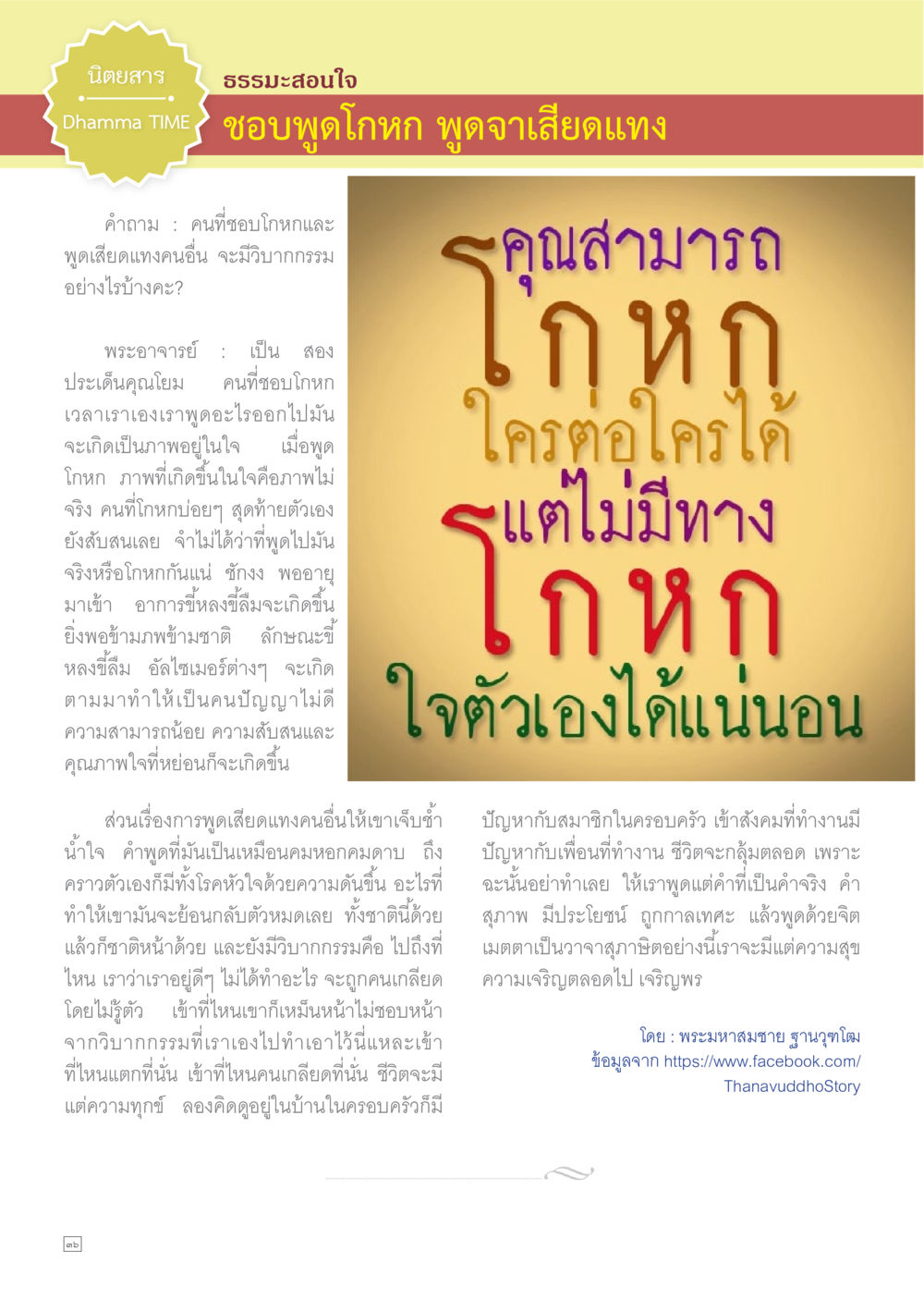 null Dhamma TIME เดือนมีนาคม พ.ศ.2558 หน้า 36