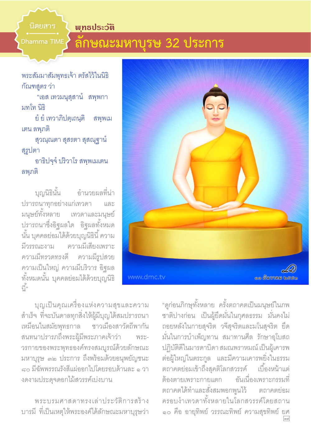 ลักษณะมหาบุรุษ 32 ประการในพุทธประวัติ Dhamma TIME เดือนมีนาคม พ.ศ.2558 หน้า 37