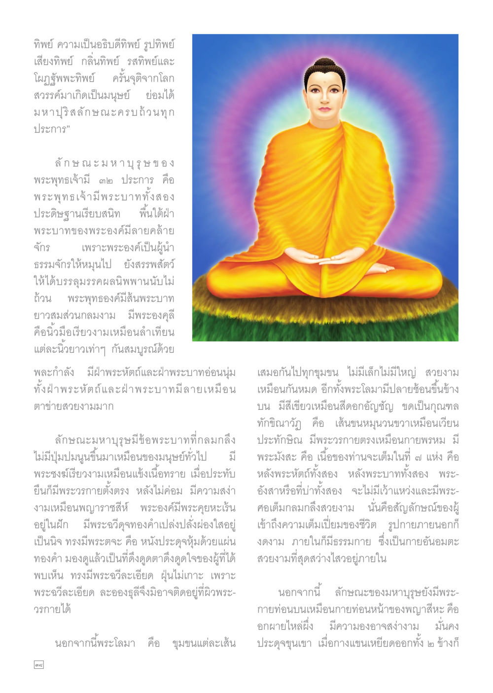 ลักษณะมหาบุรุษของพระพุทธเจ้า Dhamma TIME เดือนมีนาคม พ.ศ.2558 หน้า 38